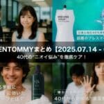 今週のGENTOMMYまとめ｜40代の“ニオイ悩み”を徹底ケア