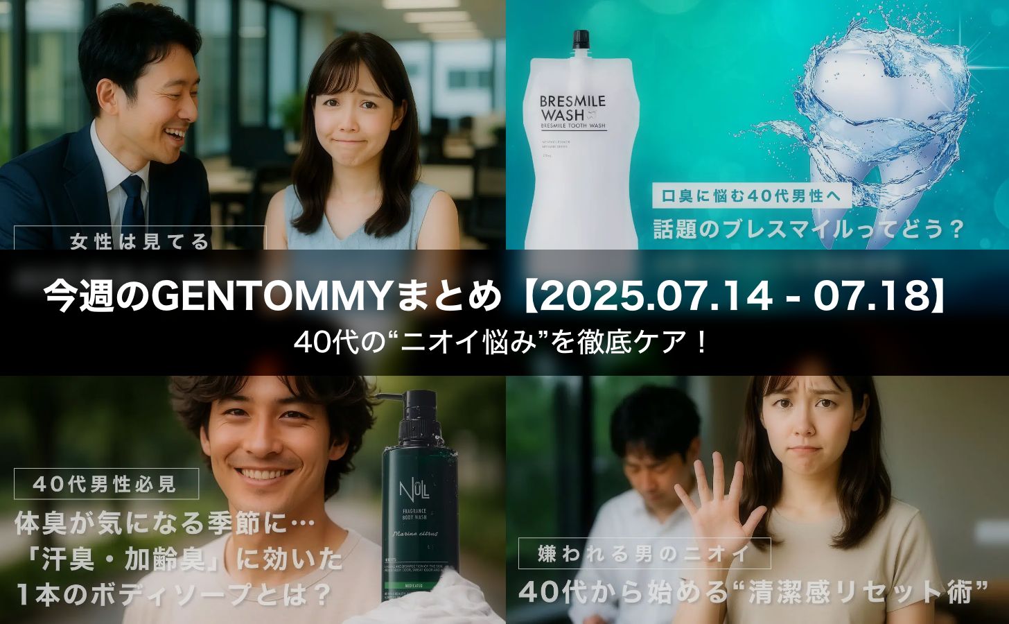 今週のGENTOMMYまとめ｜40代の“ニオイ悩み”を徹底ケア