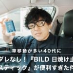 【車移動が多い40代に】液ダレなし！『BILD 日焼け止めスティック』が便利すぎた件