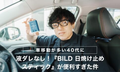【車移動が多い40代に】液ダレなし！『BILD 日焼け止めスティック』が便利すぎた件