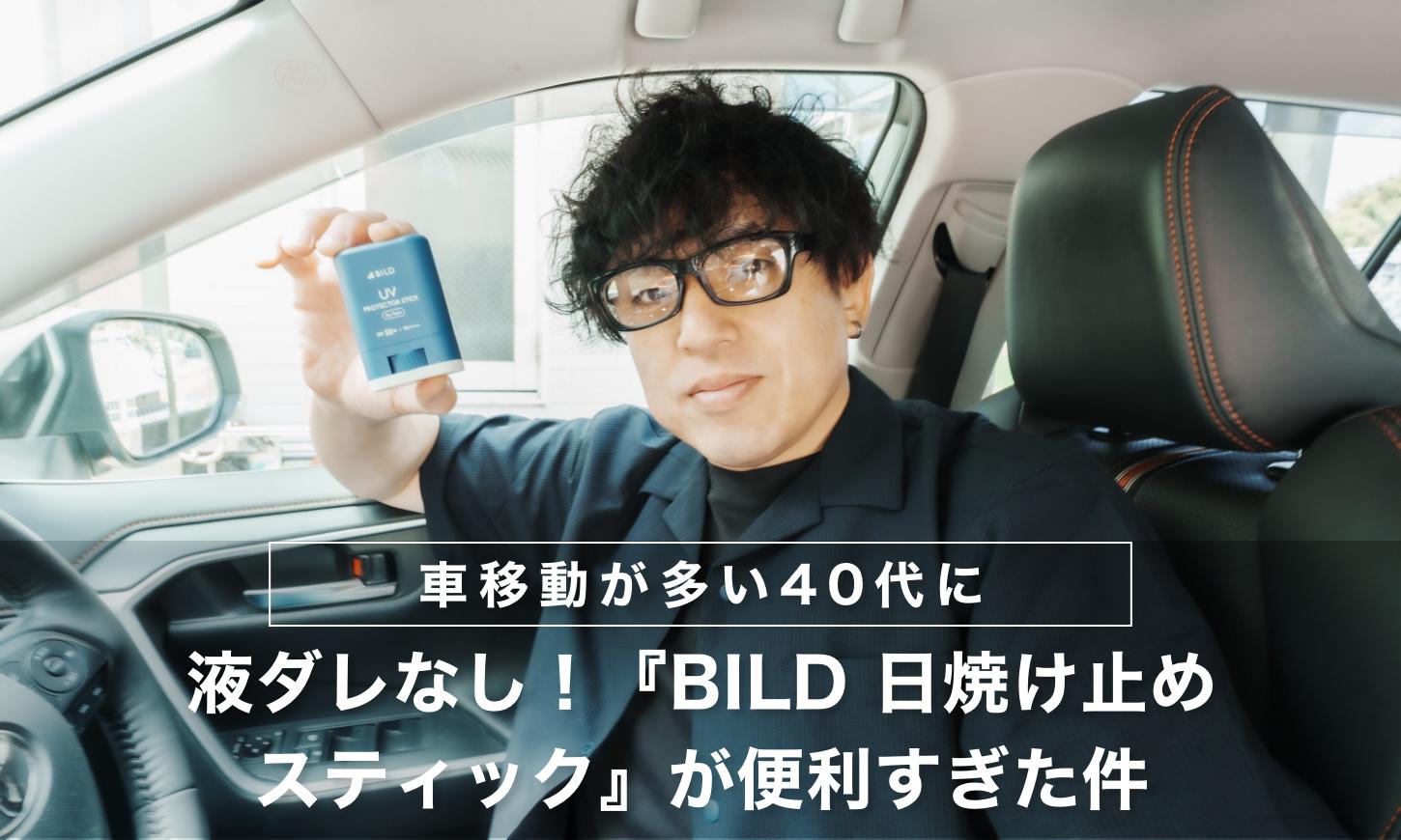 【車移動が多い40代に】液ダレなし！『BILD 日焼け止めスティック』が便利すぎた件