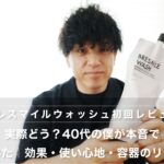 【初回レビュー】ブレスマイルウォッシュって実際どう？40代の僕が本音で試してみた｜効果・使い心地・容器のリアル評価