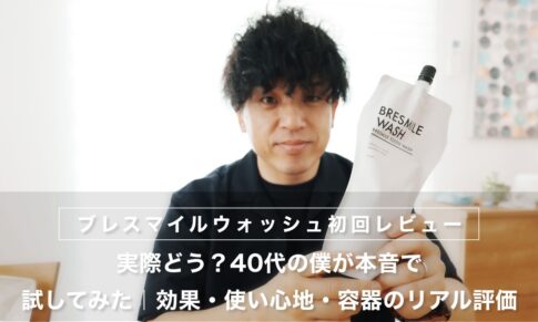 【初回レビュー】ブレスマイルウォッシュって実際どう？40代の僕が本音で試してみた｜効果・使い心地・容器のリアル評価