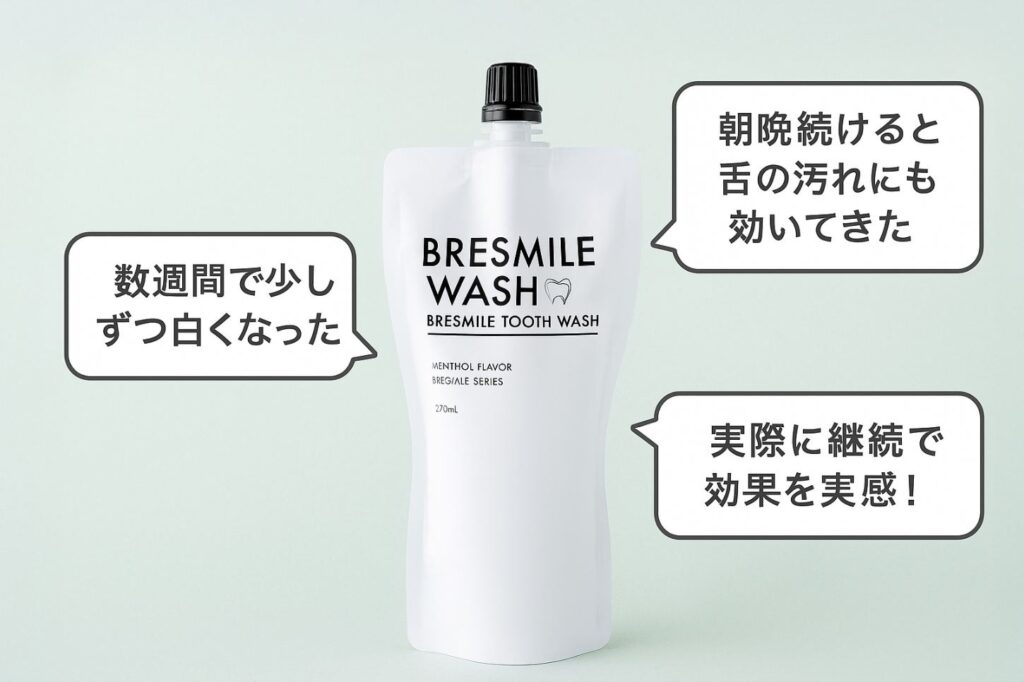 ブレスマイルウォッシュの評判