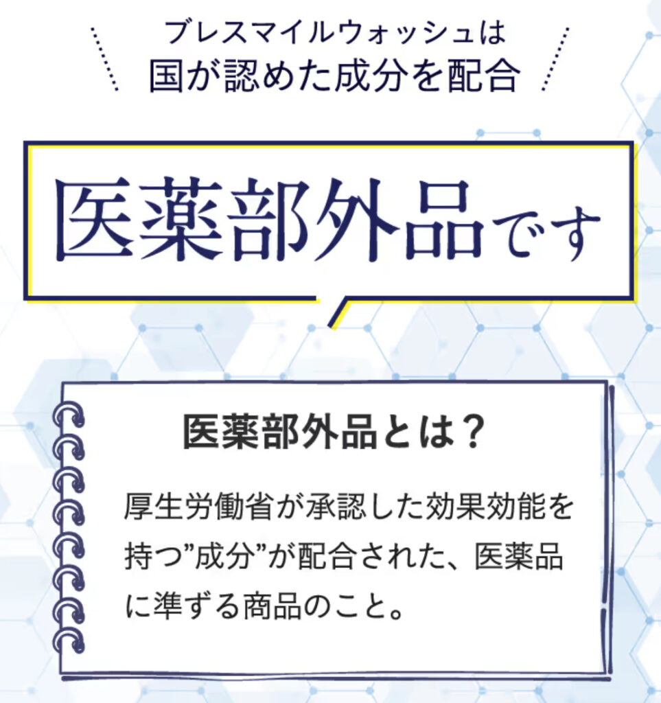 ブレスマイルウォッシュは、国が認めた成分を配合した医薬部外品です。