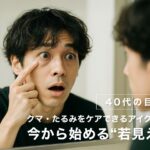 【40代の目元印象】クマ・たるみをケアできるアイクリーム特集｜今から始める“若見え”習慣