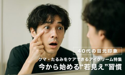 【40代の目元印象】クマ・たるみをケアできるアイクリーム特集｜今から始める“若見え”習慣
