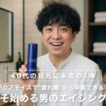 【40代の目元に本気の1本】アクアモイスで“疲れ顔”から卒業できる？今こそ始める男のエイジングケア