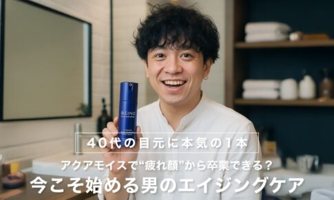 【40代の目元に本気の1本】アクアモイスで“疲れ顔”から卒業できる？今こそ始める男のエイジングケア