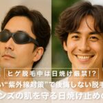 ヒゲ脱毛中は日焼け厳禁！？正しい“紫外線対策”で後悔しない脱毛を｜40代メンズの肌を守る日焼け止めの選び方