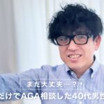 「まだ大丈夫…？」違和感だけでAGA相談した40代男性の記録