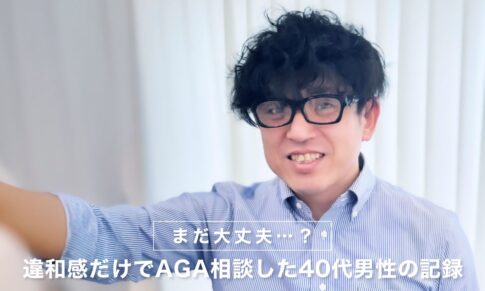 「まだ大丈夫…？」違和感だけでAGA相談した40代男性の記録