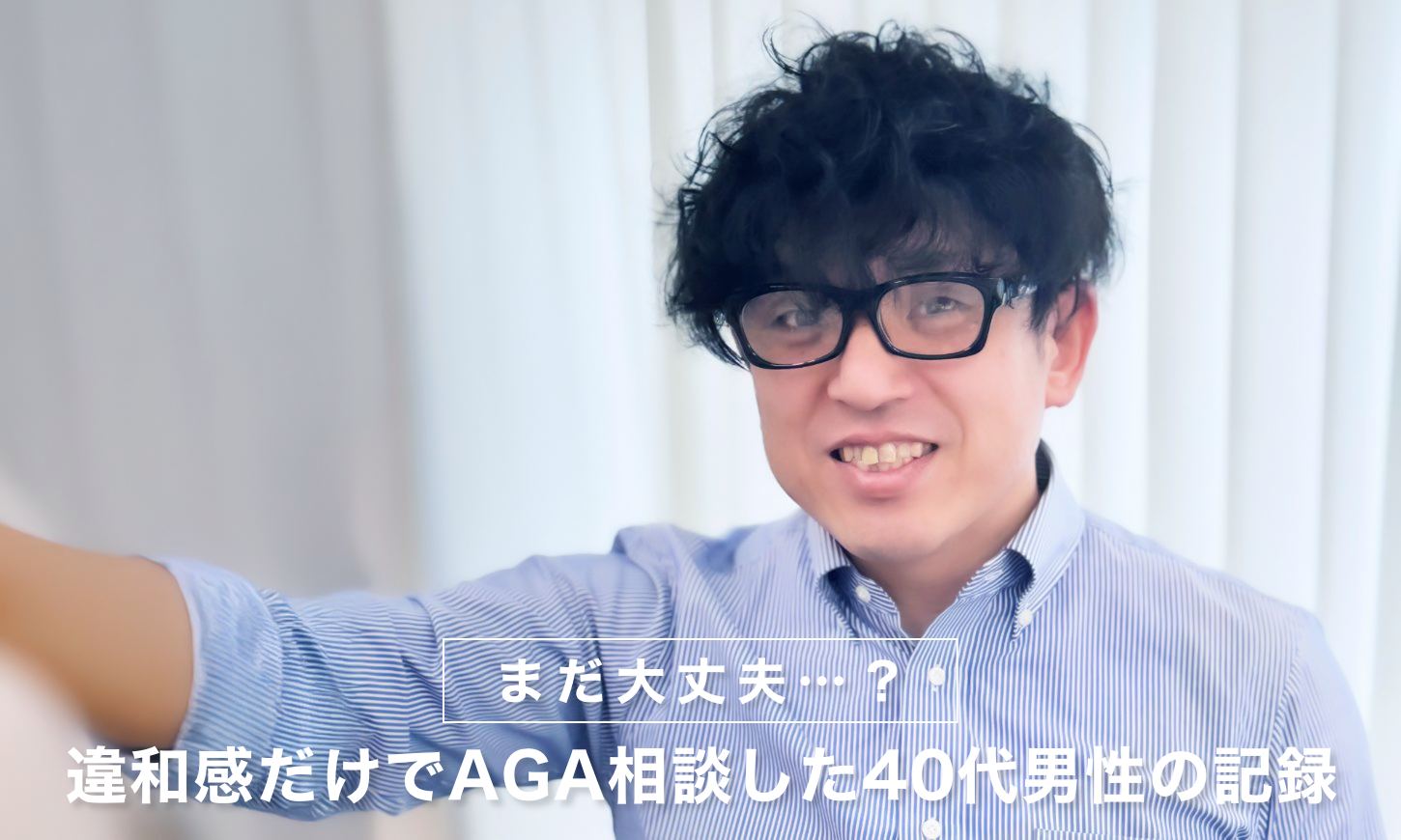 「まだ大丈夫…？」違和感だけでAGA相談した40代男性の記録