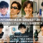 【保存版】40代メンズのリアルな“身だしなみ習慣”まとめ｜2025年7月後半の人気記事を一気見！