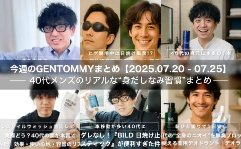 【保存版】40代メンズのリアルな“身だしなみ習慣”まとめ｜2025年7月後半の人気記事を一気見！
