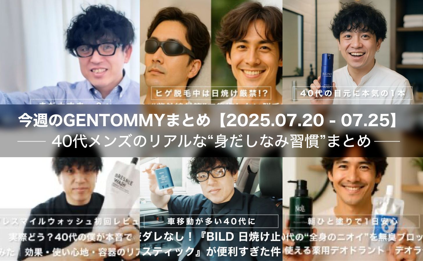 【保存版】40代メンズのリアルな“身だしなみ習慣”まとめ｜2025年7月後半の人気記事を一気見！