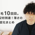 【ヒゲ脱毛10回目】ついに2桁到達！薄さの実感と変化まとめ