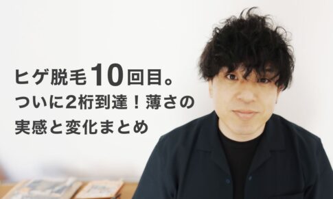 【ヒゲ脱毛10回目】ついに2桁到達！薄さの実感と変化まとめ