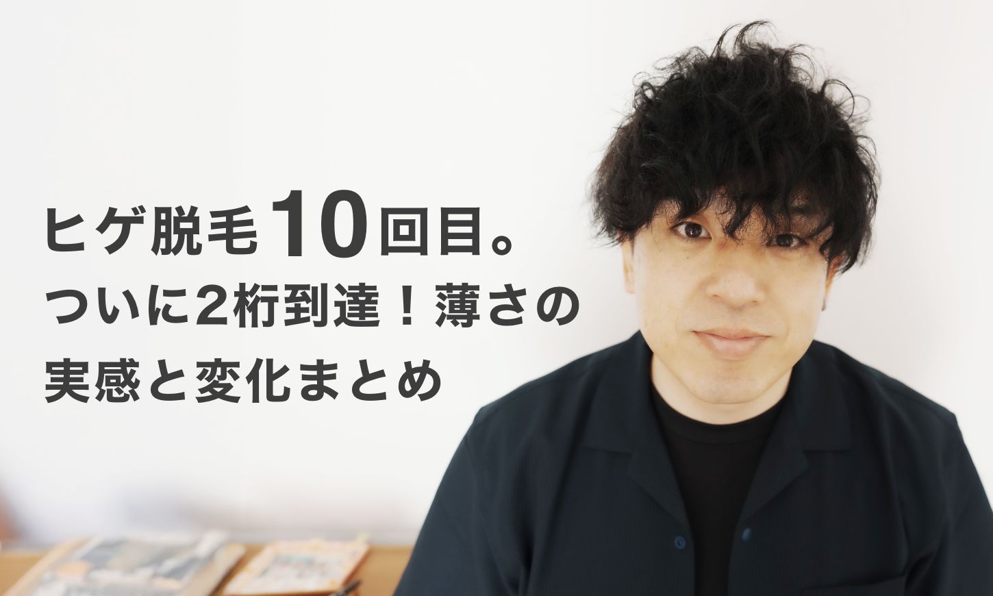 【ヒゲ脱毛10回目】ついに2桁到達！薄さの実感と変化まとめ