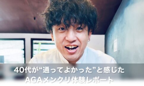 AGAってどこで相談すればいい？40代が“通ってよかった”と感じたAGAメンクリ体験レポート
