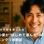 【抜け毛の不安を感じたら】40代の僕が“はじめて選んだ”AGA対策｜AGAメンクリ体験談