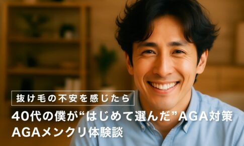 【抜け毛の不安を感じたら】40代の僕が“はじめて選んだ”AGA対策｜AGAメンクリ体験談