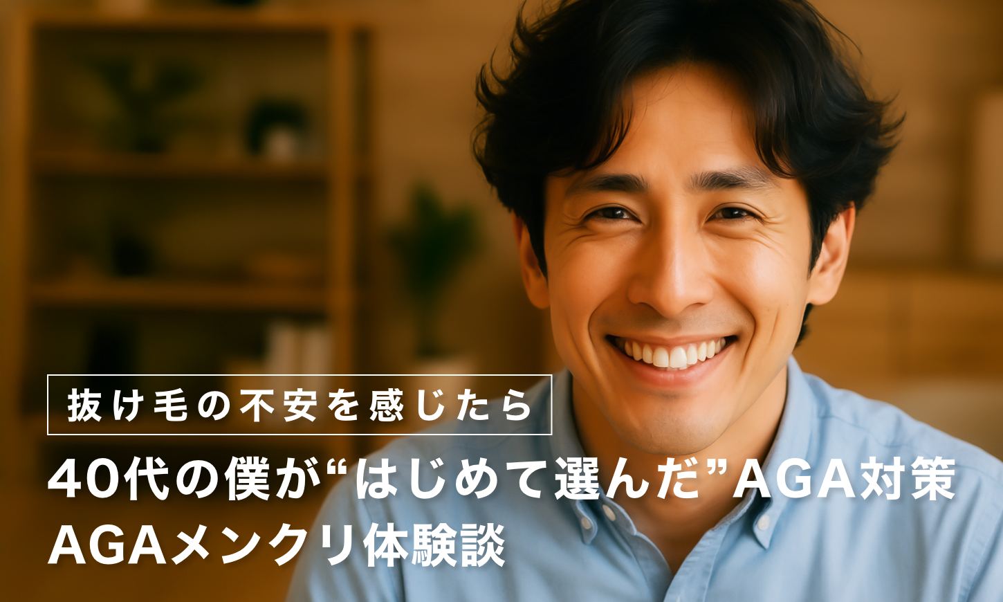 【抜け毛の不安を感じたら】40代の僕が“はじめて選んだ”AGA対策｜AGAメンクリ体験談