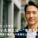 【やらなかった後悔】“気づいた時には…”を防ぐために｜40代が今すぐ始めるべき身だしなみ習慣と清潔感