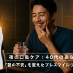 【夜の口臭ケア】40代のあなたへ。「朝の不安」を変えた1本のマウスウォッシュ｜ブレスマイルウォッシュ体験レビュー
