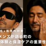 【ヒゲ脱毛×肌荒れ対策】40代メンズが語る町のサロン体験と保湿ケアの重要性