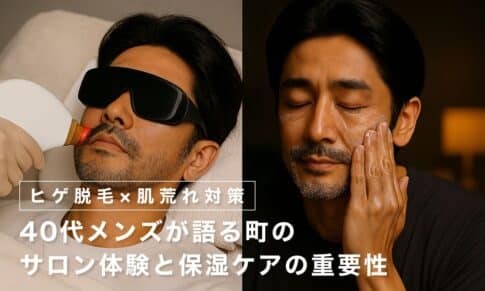 【ヒゲ脱毛×肌荒れ対策】40代メンズが語る町のサロン体験と保湿ケアの重要性