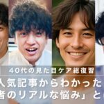 【40代の見た目ケア総復習】人気記事からわかった「読者のリアルな悩み」とは？
