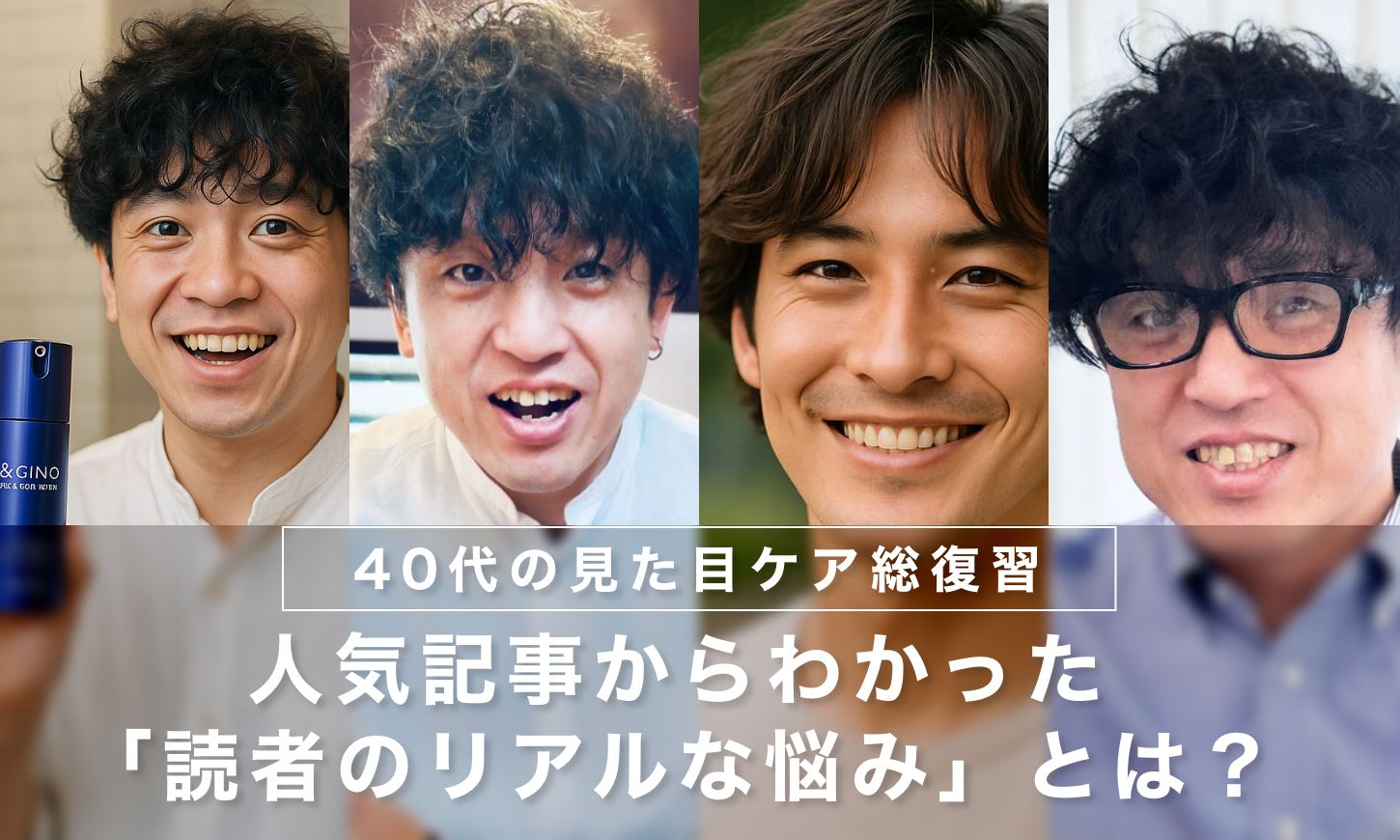 【40代の見た目ケア総復習】人気記事からわかった「読者のリアルな悩み」とは？