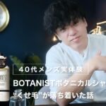 【40代メンズ実体験】BOTANIST ボタニカルシャンプーで“くせ毛”が落ち着いた話｜香りで褒められた体験も