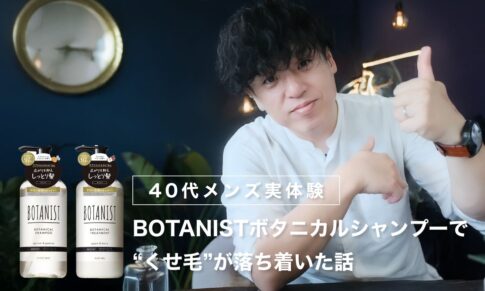 【40代メンズ実体験】BOTANIST ボタニカルシャンプーで“くせ毛”が落ち着いた話｜香りで褒められた体験も