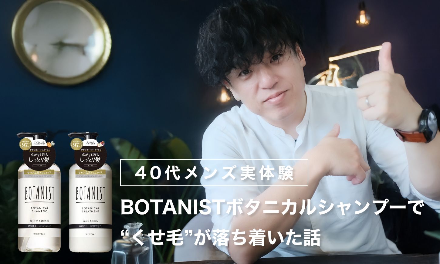 【40代メンズ実体験】BOTANIST ボタニカルシャンプーで“くせ毛”が落ち着いた話｜香りで褒められた体験も