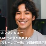 【スカルプDレビュー】脂性肌40代の僕が実践する「ダブルシャンプー法」で頭皮環境が激変！