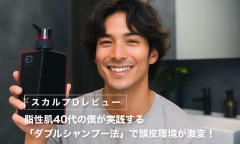 【スカルプDレビュー】脂性肌40代の僕が実践する「ダブルシャンプー法」で頭皮環境が激変！