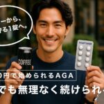 1日200円で始められる本格AGA治療｜40代でも無理なく続けられる理由
