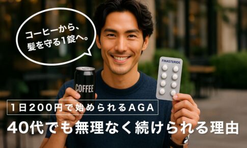 1日200円で始められる本格AGA治療｜40代でも無理なく続けられる理由