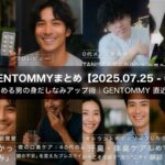 40代から始める男の身だしなみアップ術｜GENTOMMY 直近の振り返り