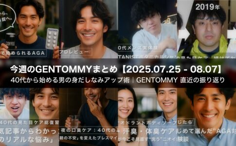 40代から始める男の身だしなみアップ術｜GENTOMMY 直近の振り返り