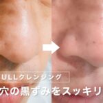 【40代男性必見】毛穴の黒ずみをスッキリ解消！NULLクレンジングリキッドを3週間使ってみた結果