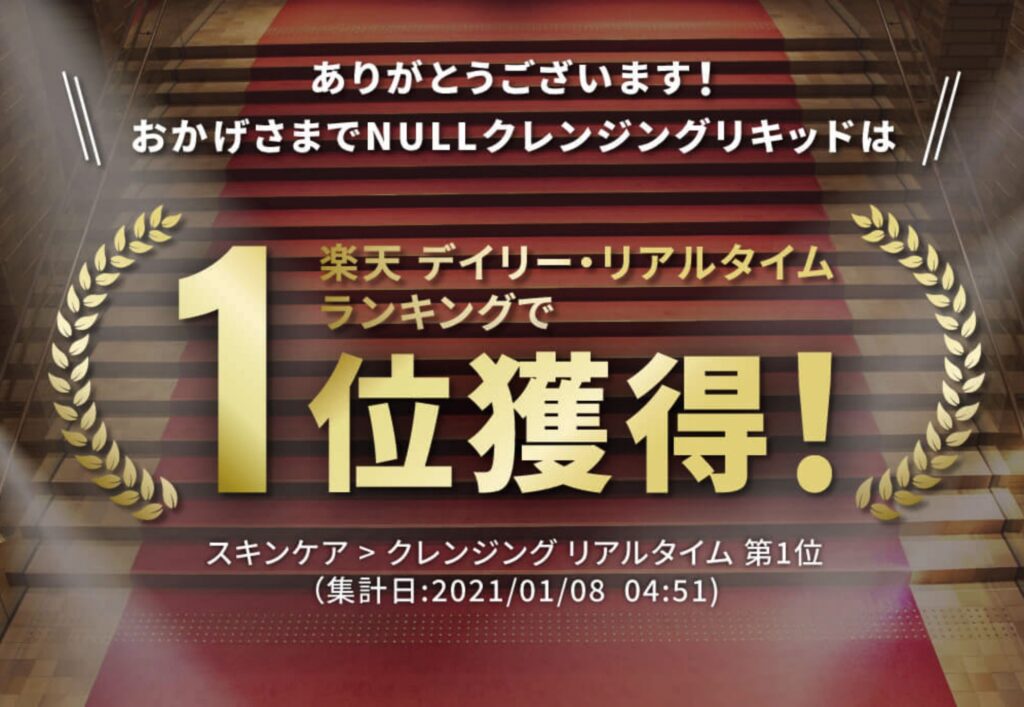 NULLクレンジングリキッドは、楽天デイリー・リアルタイムランキングで1位獲得！