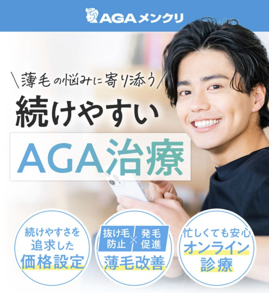 AGAメンクリ
