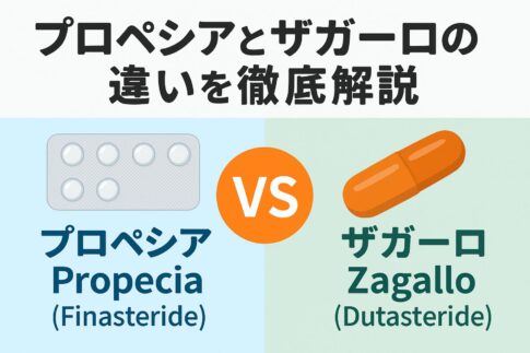 プロペシアとザガーロの違いを分かりやすく解説【40代男性向け】