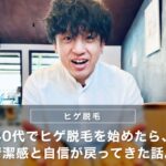 【体験談】40代でヒゲ脱毛を始めたら、清潔感と自信が戻ってきた話