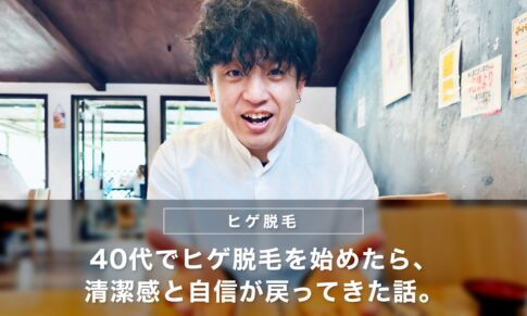 【体験談】40代でヒゲ脱毛を始めたら、清潔感と自信が戻ってきた話