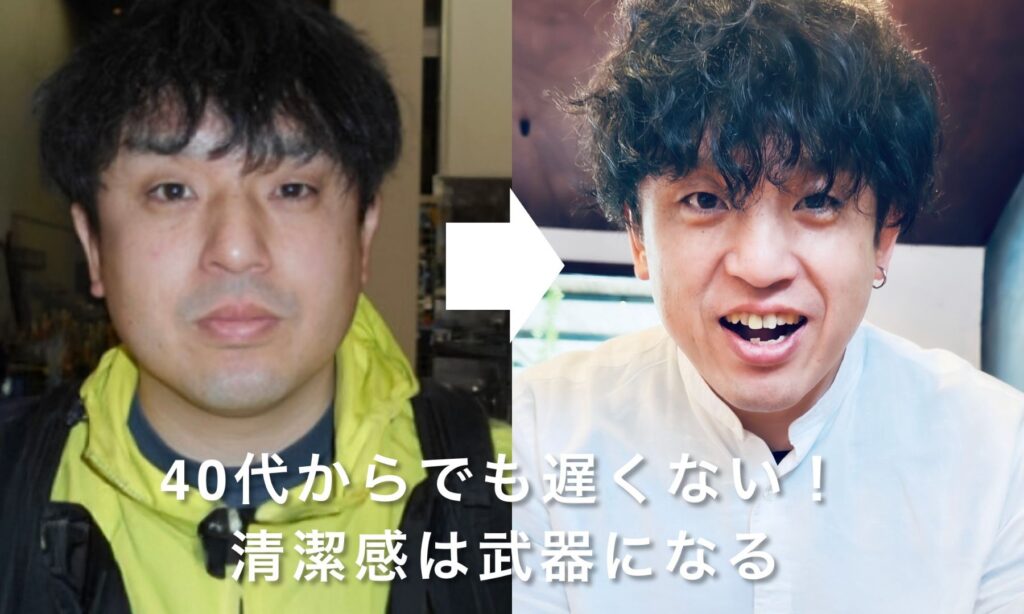 40代からでも遅くない!清潔感は武器になる