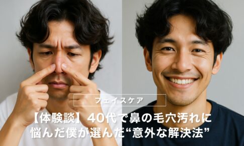 【体験談】40代で鼻の毛穴汚れに悩んだ僕が選んだ“意外な解決法”